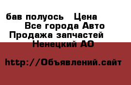  Baw бав полуось › Цена ­ 1 800 - Все города Авто » Продажа запчастей   . Ненецкий АО